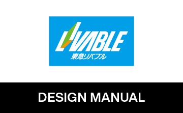 TOKYU LIVABLE デザインマニュアル